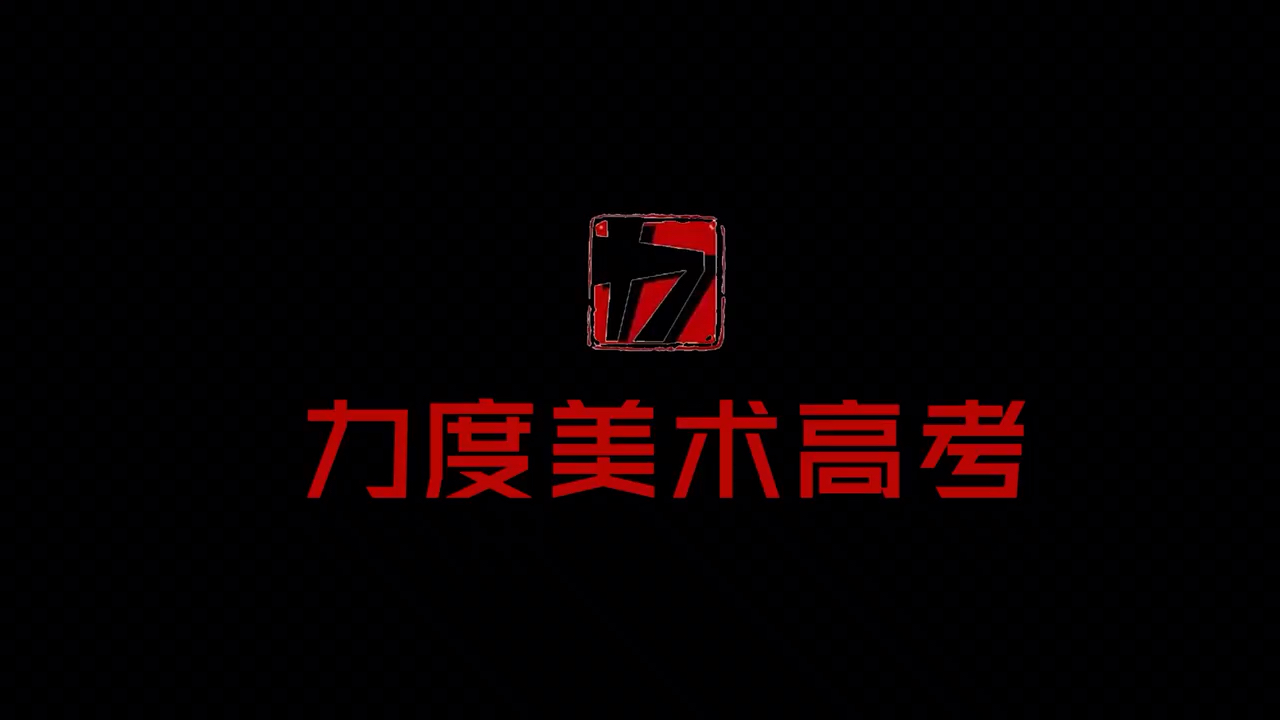 给大家交流速写的画法……