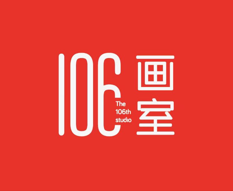 106画室第一校区