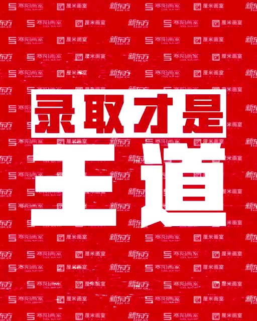 新东方 - 寒阳厘米强强联合 文化美术一体化