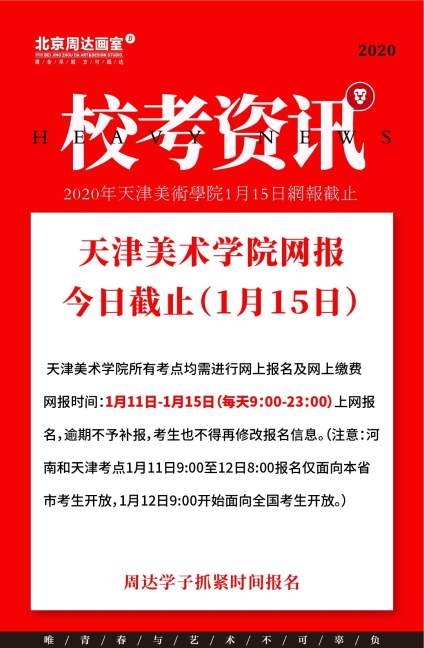 【天津美术学院网报即将截止】 