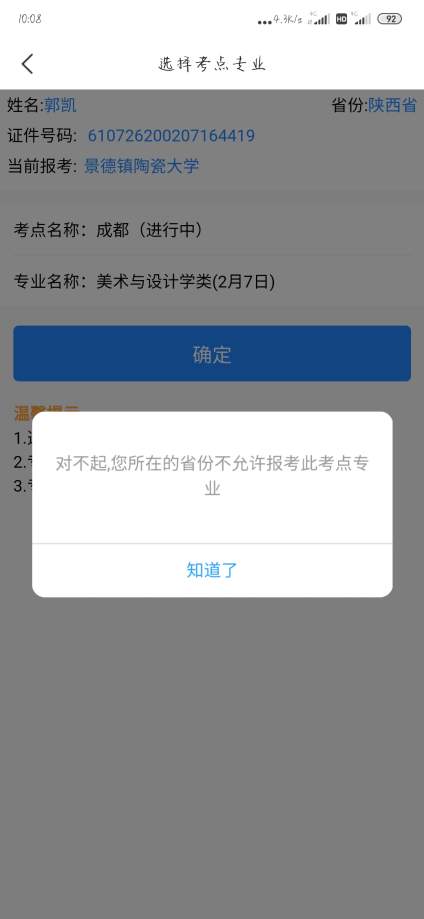 【景德镇陶瓷大学】请问陕西考生怎么报名，艺术升上面显示陕西考生报不了，显示您所在的考点不允 