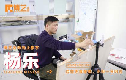 【中央美术学院】北京博艺画室线上教学实况 在家也要坚持学习！ 老师们等你来打卡(ง •̀ 