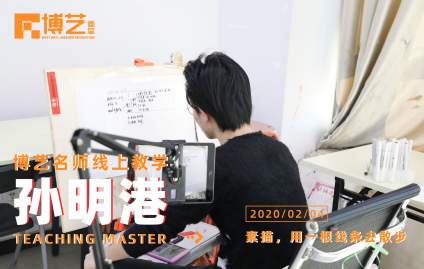 【中央美术学院】北京博艺画室线上教学实况 在家也要坚持学习！ 老师们等你来打卡(ง •̀ 