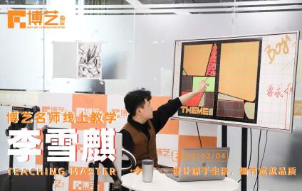 【中央美术学院】北京博艺画室线上教学实况 在家也要坚持学习！ 老师们等你来打卡(ง •̀ 