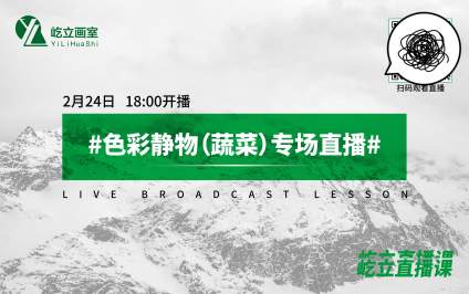 今晚6点高老师色彩课程继续开播～ 欢迎大家蹲看奥～ 