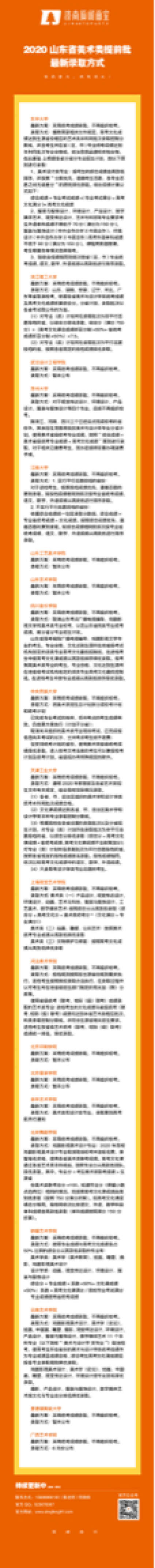 校考资讯 
2020山东省美术类提前批最新录取方式及最新动态 