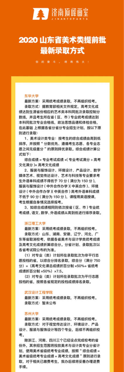 【2021报考政策汇总，报考指导专家在线答疑】校考资讯 
2020山东省美术类提前批最新录取方式及最新动态 