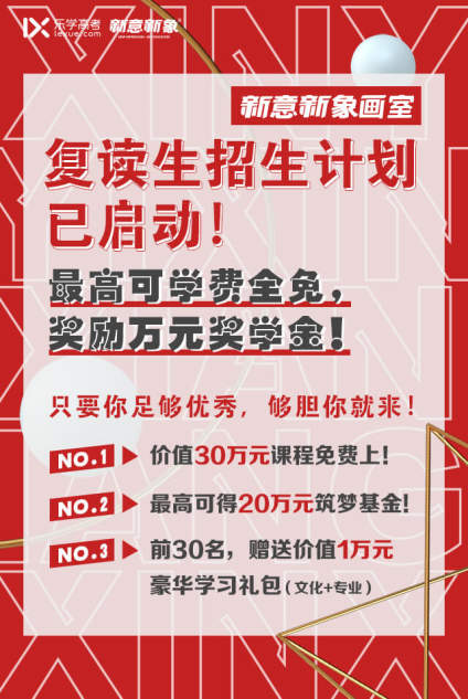 新意新象画室复读生招生计划已启动，
只要你足够优秀，
最高价值30万元课 