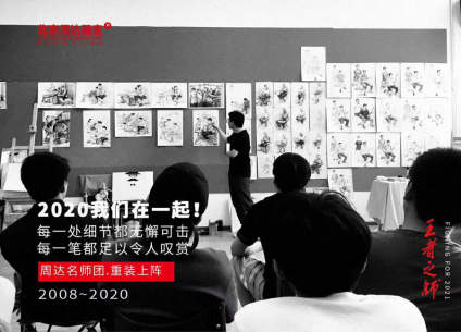 #2020我们在一起#
北京周达画室2020年倾心打造师资队伍，多层次提 