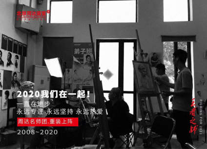 #2020我们在一起#
北京周达画室2020年倾心打造师资队伍，多层次提 