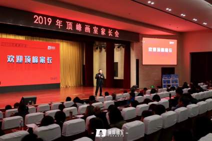 【考高分，来顶峰】顶峰家长会：找对学习方法，离成功越来越近。 