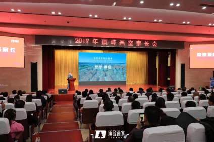 【考高分，来顶峰】顶峰家长会：找对学习方法，离成功越来越近。 