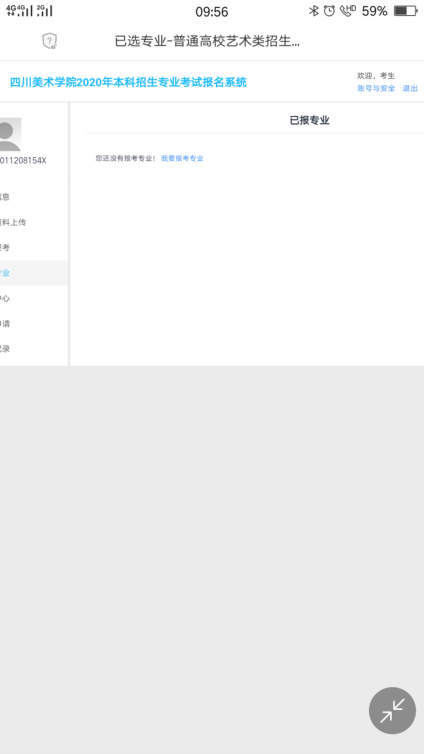 【四川美术学院】老师，我之前报名了，但是我在我报名的系统上查我是报名成功了，但是在川美的 