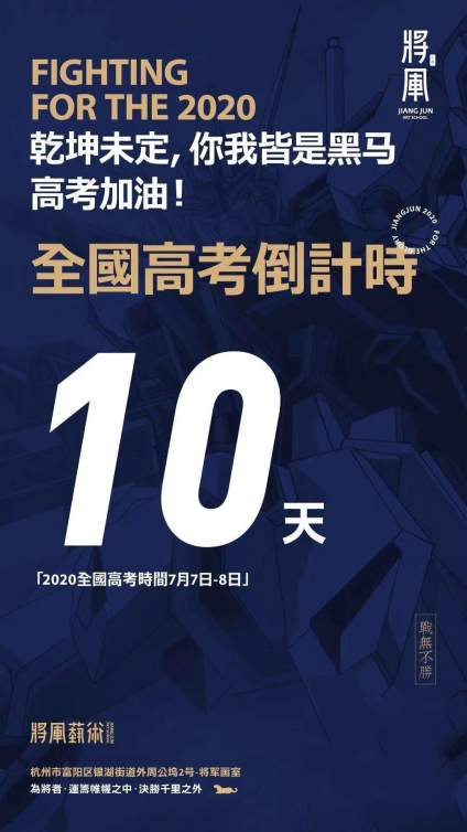 【说到暑假集训，你最担心啥？】【全国高考倒计时10天】 乾坤未定 你我皆是黑马 高考加油💪 