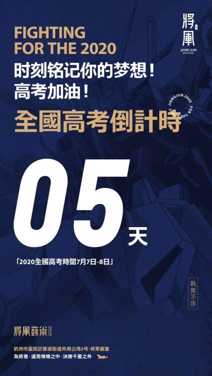 【将军出征  剑指各路联考和美院】【2020全国高考倒计时5天】 每个人都是通过自己的努力 去决定自己生活 