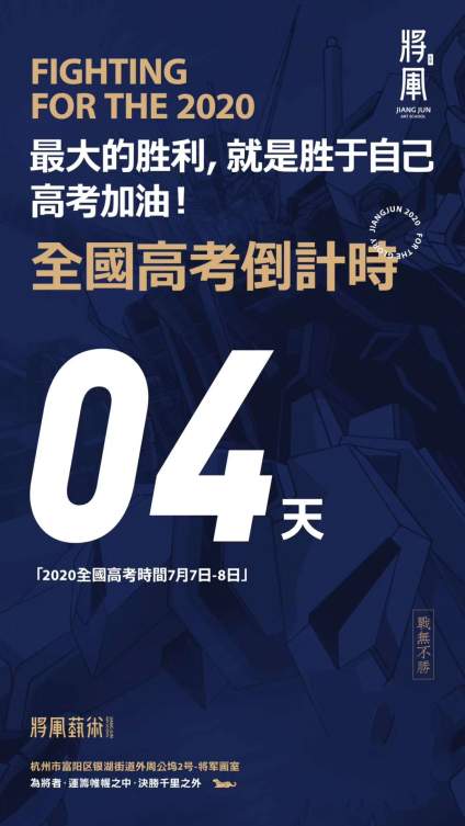 【将军出征  剑指各路联考和美院】【2020全国高考倒计时4天】 别忘了答应自己要做的的事 要去的远方 无 