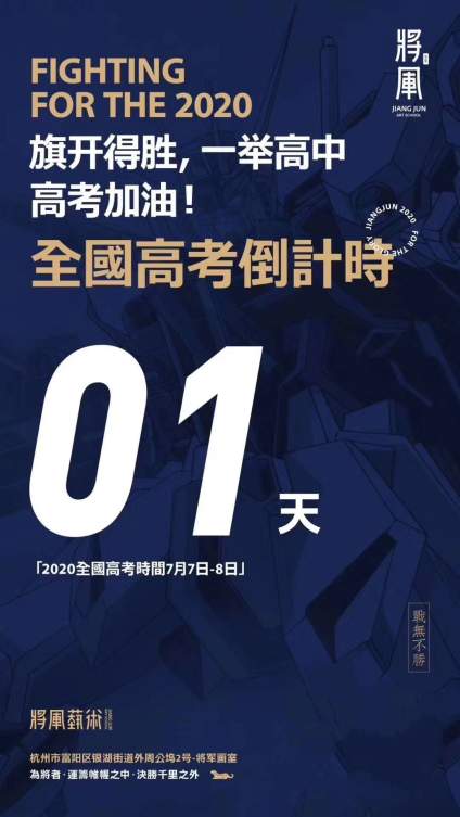 【我要去集训】【2020全国高考倒计时1天】 最好的武器 就是豁出去的决心 高考加油💪 