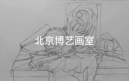 【中国传媒大学】北京博艺画室/素描静物步骤示范 