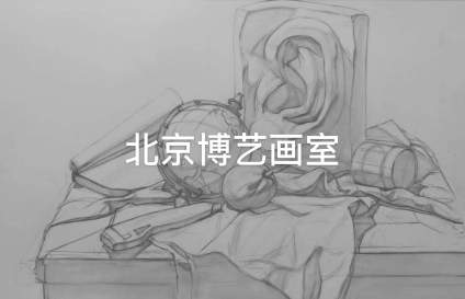 【中国传媒大学】北京博艺画室/素描静物步骤示范 