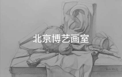 【中国传媒大学】北京博艺画室/素描静物步骤示范 