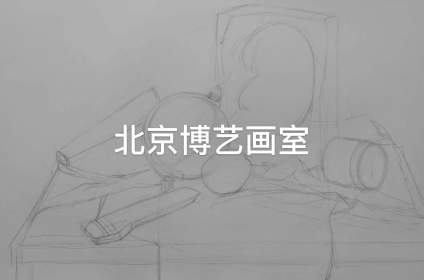 【中国传媒大学】北京博艺画室/素描静物步骤示范 