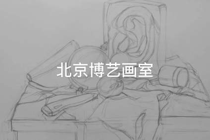 【中国传媒大学】北京博艺画室/素描静物步骤示范 