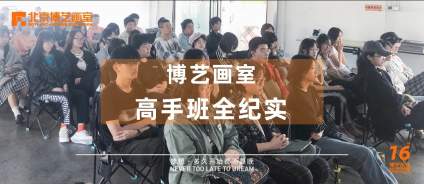 【我要上名校】北京博艺画室｜高手班全记实 