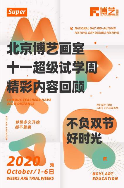 【山东考生报考讨论区】随着国庆中秋小长假拉下帷幕，博艺画室十一超级试学周也告一段落。 在这不到 