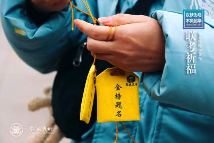 【参米艺术】2021届联考祈福
  星光不问赶路人，时光不负有心人！
  