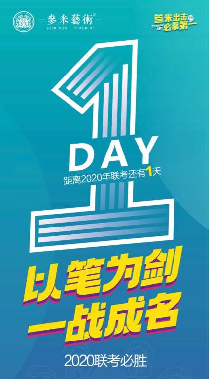 【参米艺术】联考倒计时1天
  乱云飞渡 ，战士信念未移 ！
  驰骋疆 
