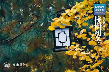 【参米艺术】校园初冬
  叶落知秋 ，霜落知寒 。
  银杏渐黄秋已去， 
