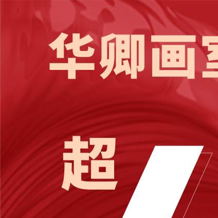 华卿造型王者，2021国美初试大捷，再创新高，超400人通过国美校考初试 