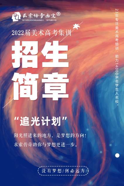 求索传奇画室2022届招生启动，预报名1千抵5千，组团5人优惠最高5千， 