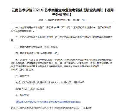 云南艺术学院开放查询成绩时间为2021年4月26日9：00 