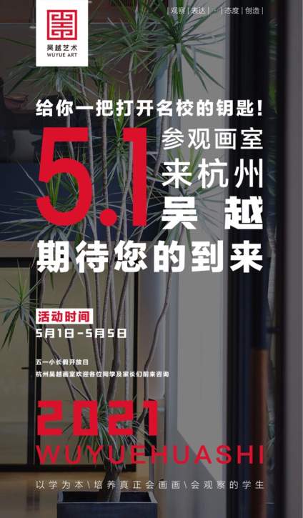 开放日｜杭州吴越画室：五一游学活动，欢迎家长同学们前来杭州吴越画室参观 