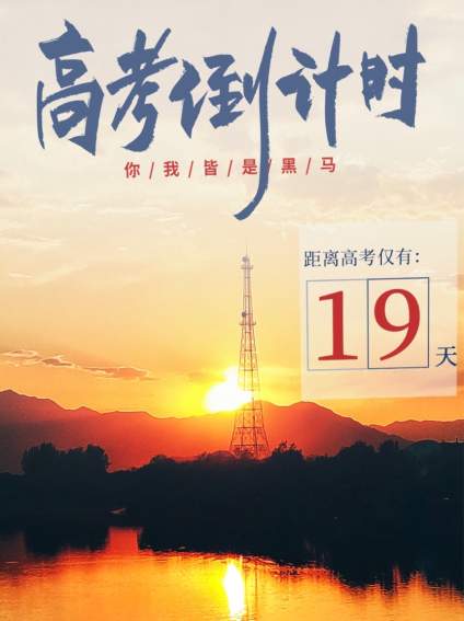 【高考倒计时19天】你我皆是黑马 