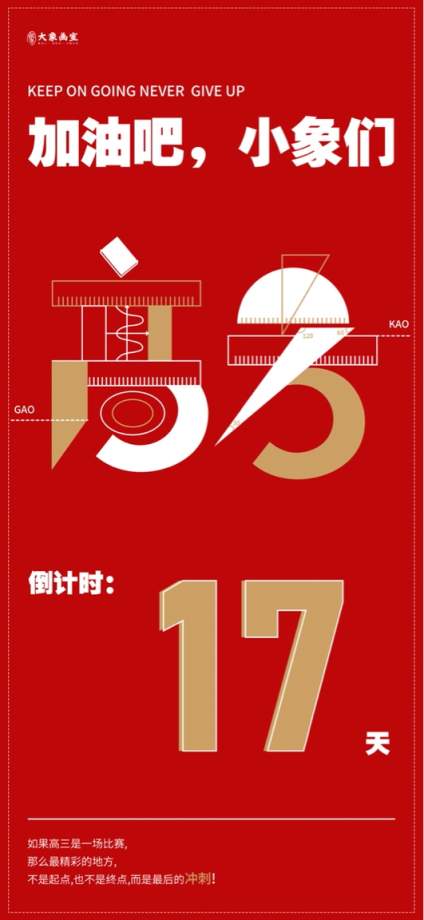 高考倒计时17天！ 