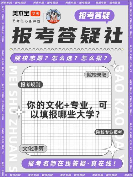 #报考答疑社开始营业！
你的文化+专业可以填报哪些大学？
下方评论留言或 