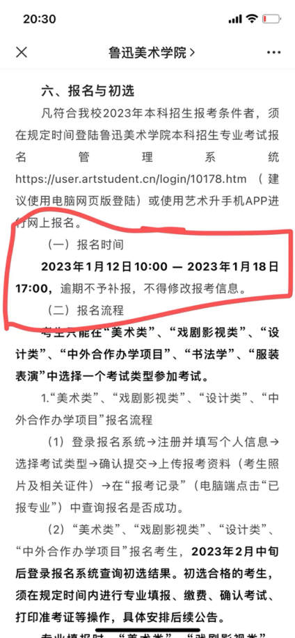 【鲁迅美术学院2023年招生简章】
​报名时间：1月12-1月18
​考 