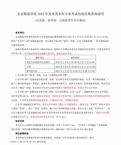 北京服装学院 2023 年美术类本科专业考试初选结果查询说明 