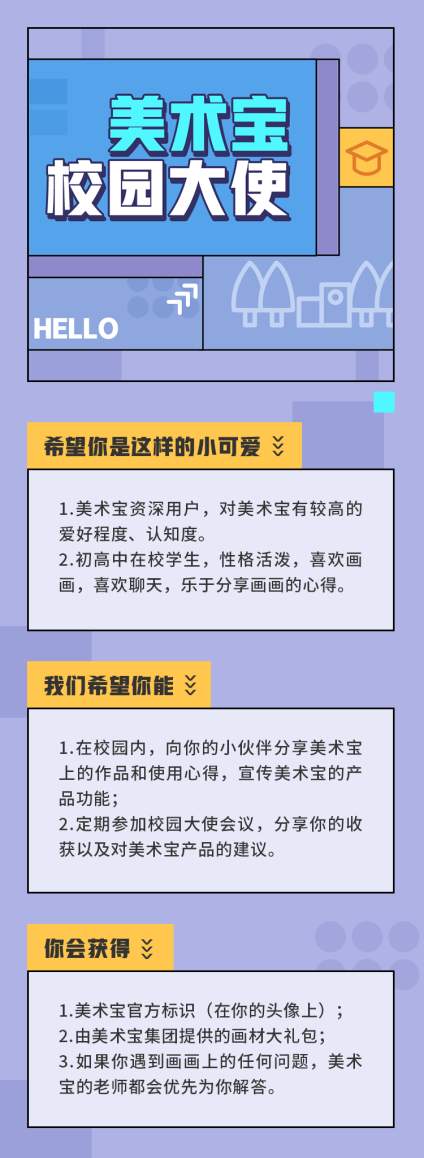 hi,我们开始招美术宝校园大使啦！
如果你喜欢美术宝，并且愿意向朋友们 