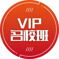 VIP名校班