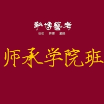 师承学院班