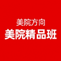 美院精品班
