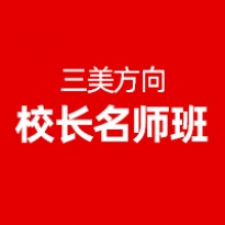 校长名师班