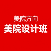 美院设计班