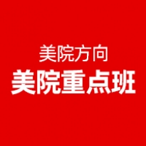 美院重点班