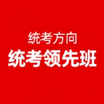 统考领先班