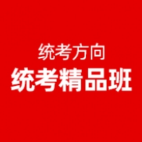 统考精品班