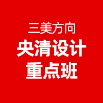 央清设计重点班